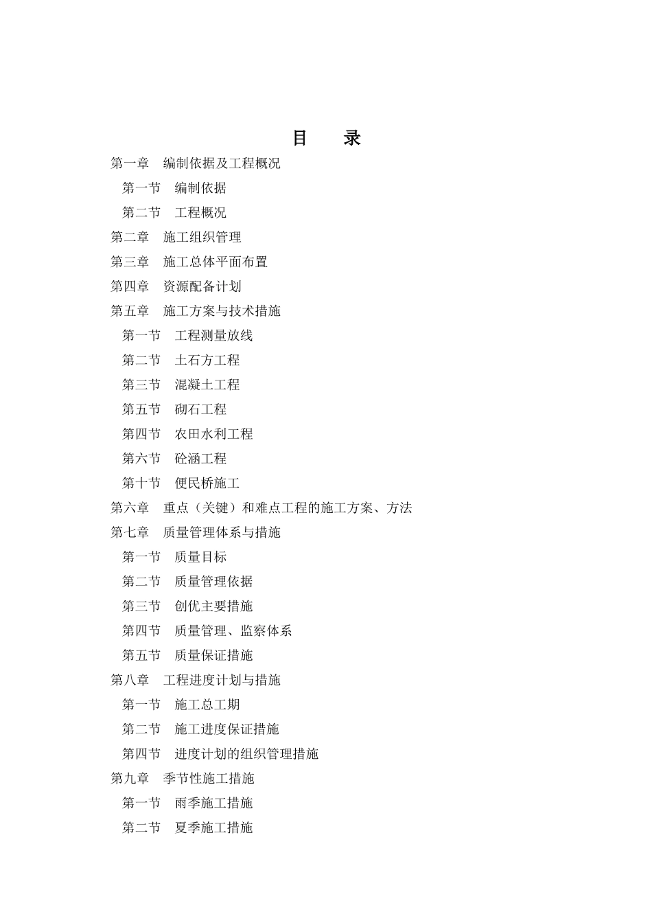 农村土地整理及渠系改造施工组织设计_第2页