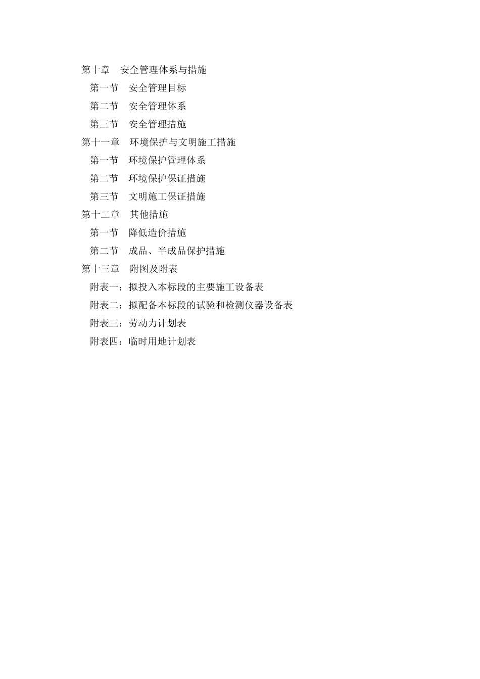 农村土地整理及渠系改造施工组织设计_第3页