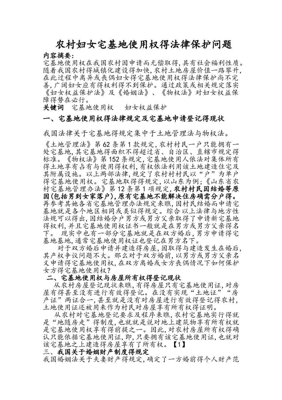 农村妇女宅基地使用权的法律保护问题_第1页