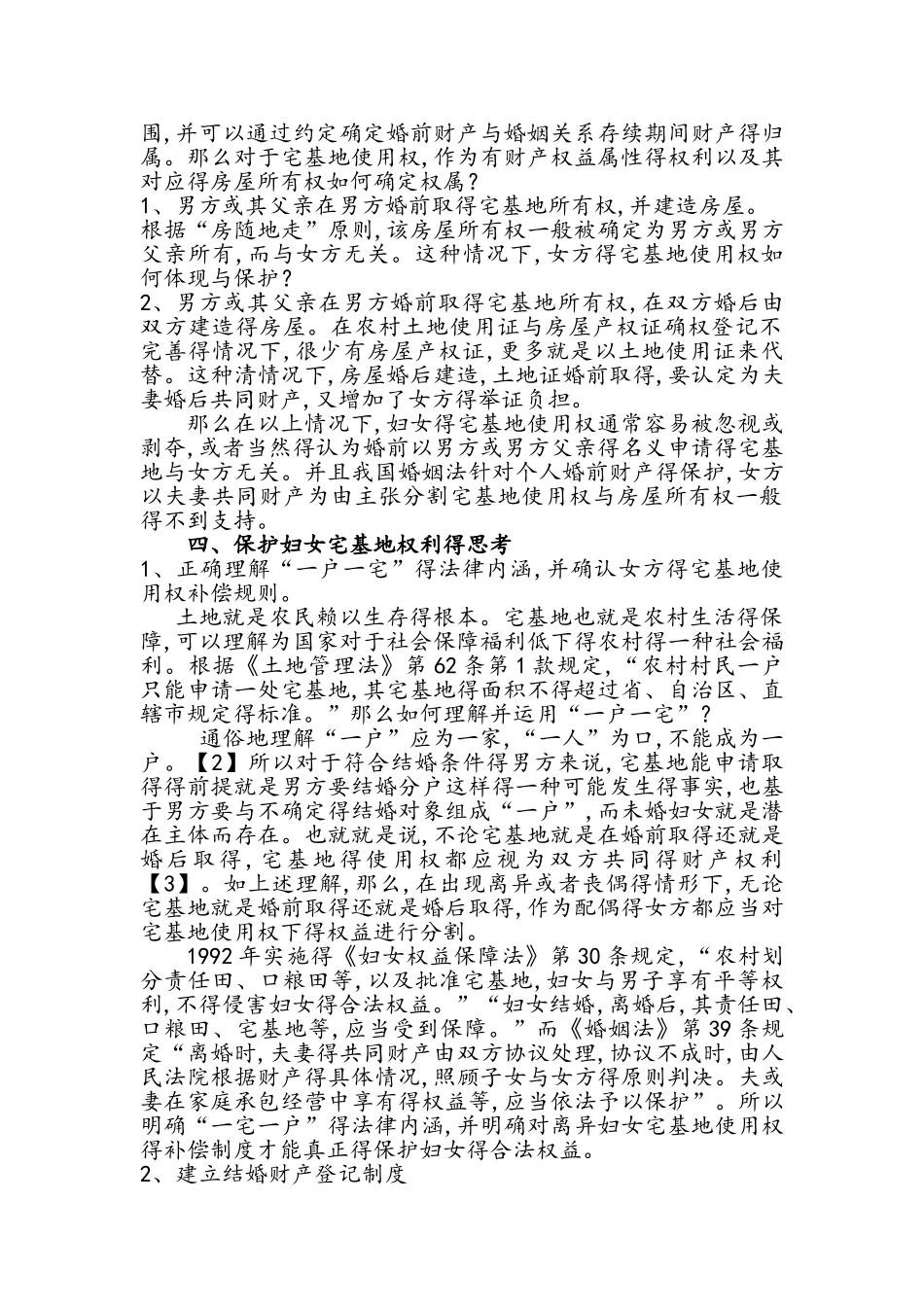 农村妇女宅基地使用权的法律保护问题_第2页