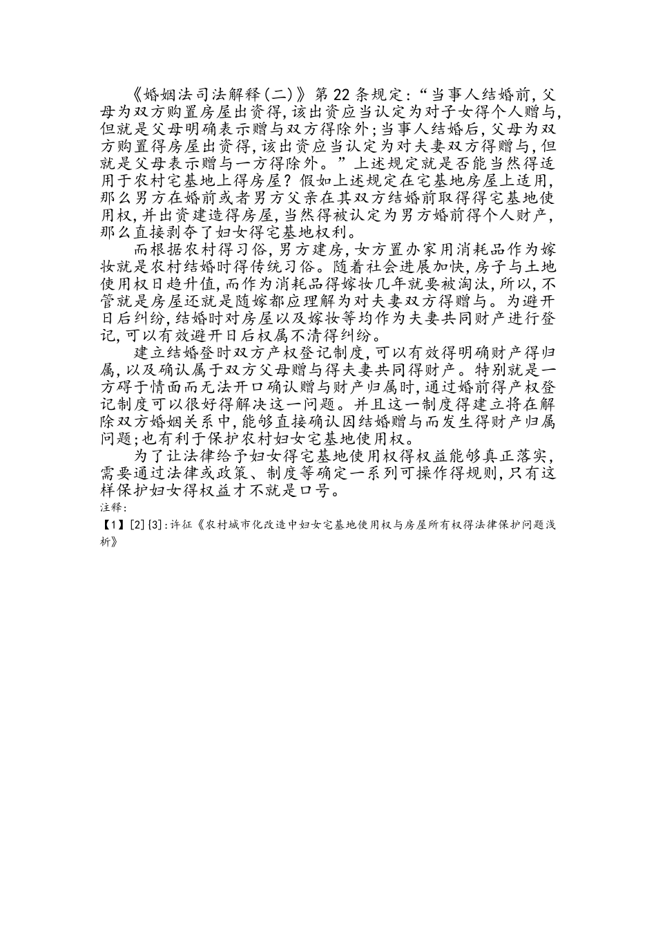 农村妇女宅基地使用权的法律保护问题_第3页