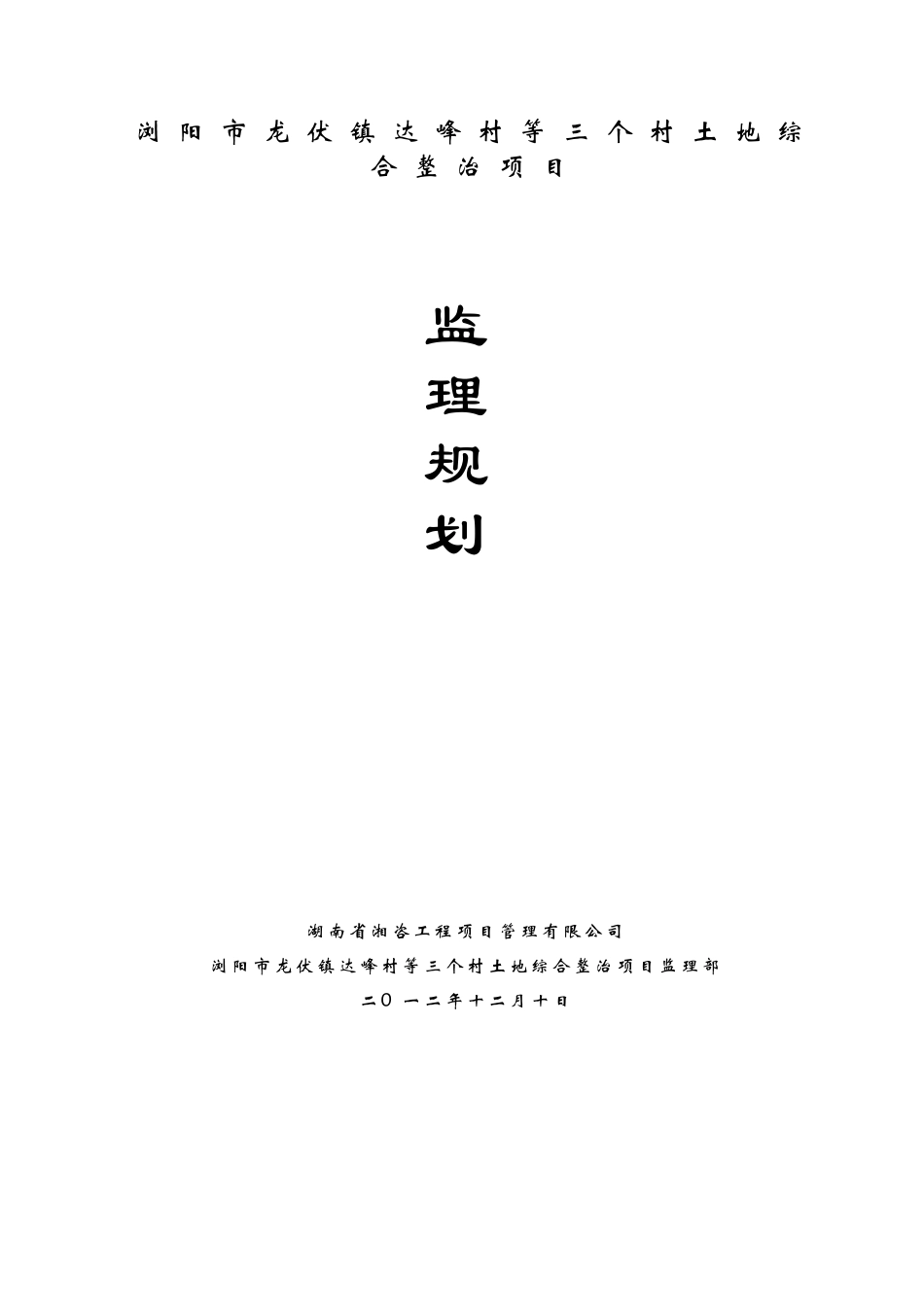 农村土地综合整治项目监理规划_第1页