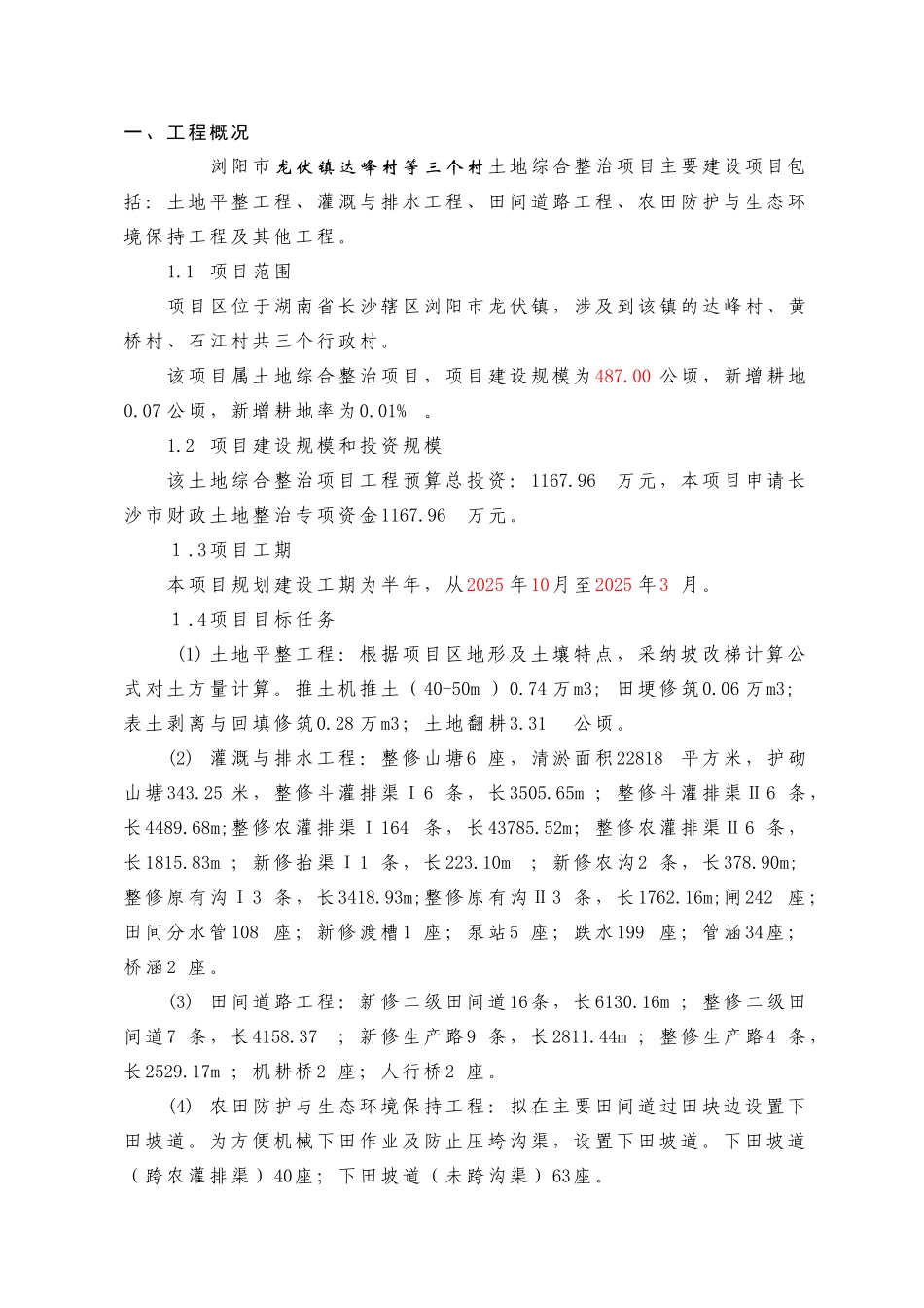 农村土地综合整治项目监理规划_第2页