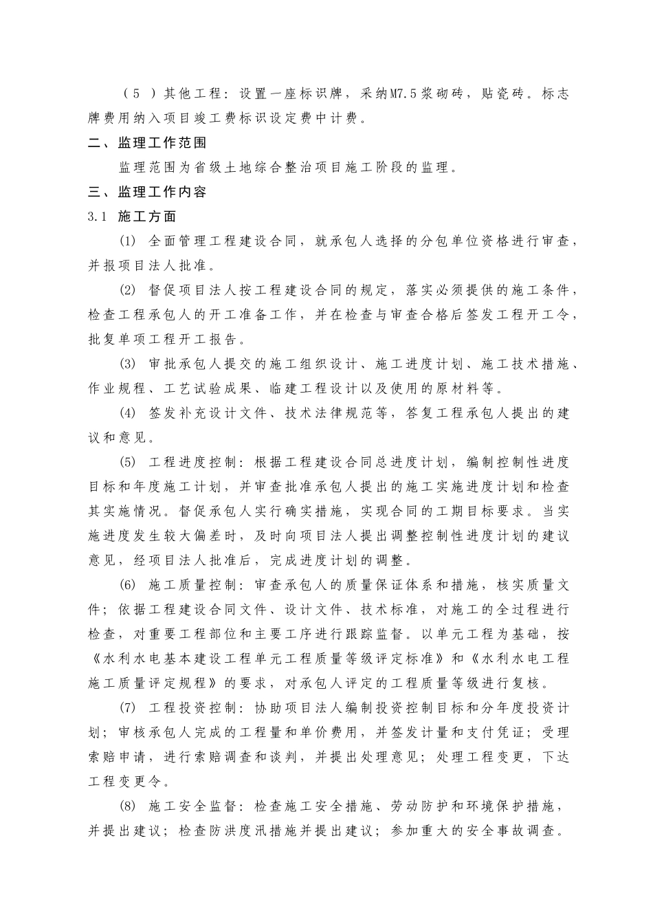 农村土地综合整治项目监理规划_第3页