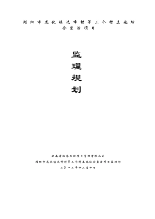 农村土地综合整治项目监理规划