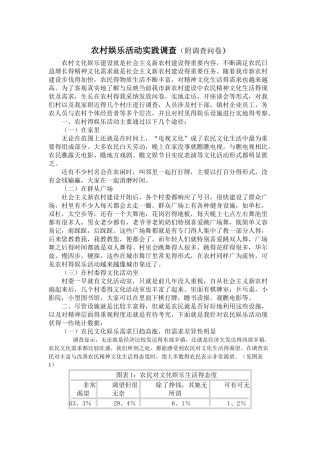 农村娱乐活动实践调查
