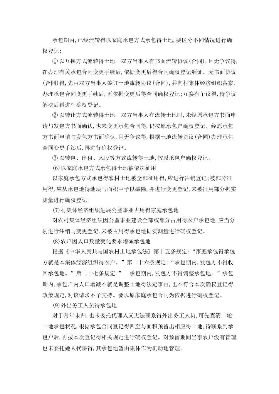 农村土地承包经营权确权登记特殊情况处理_第2页