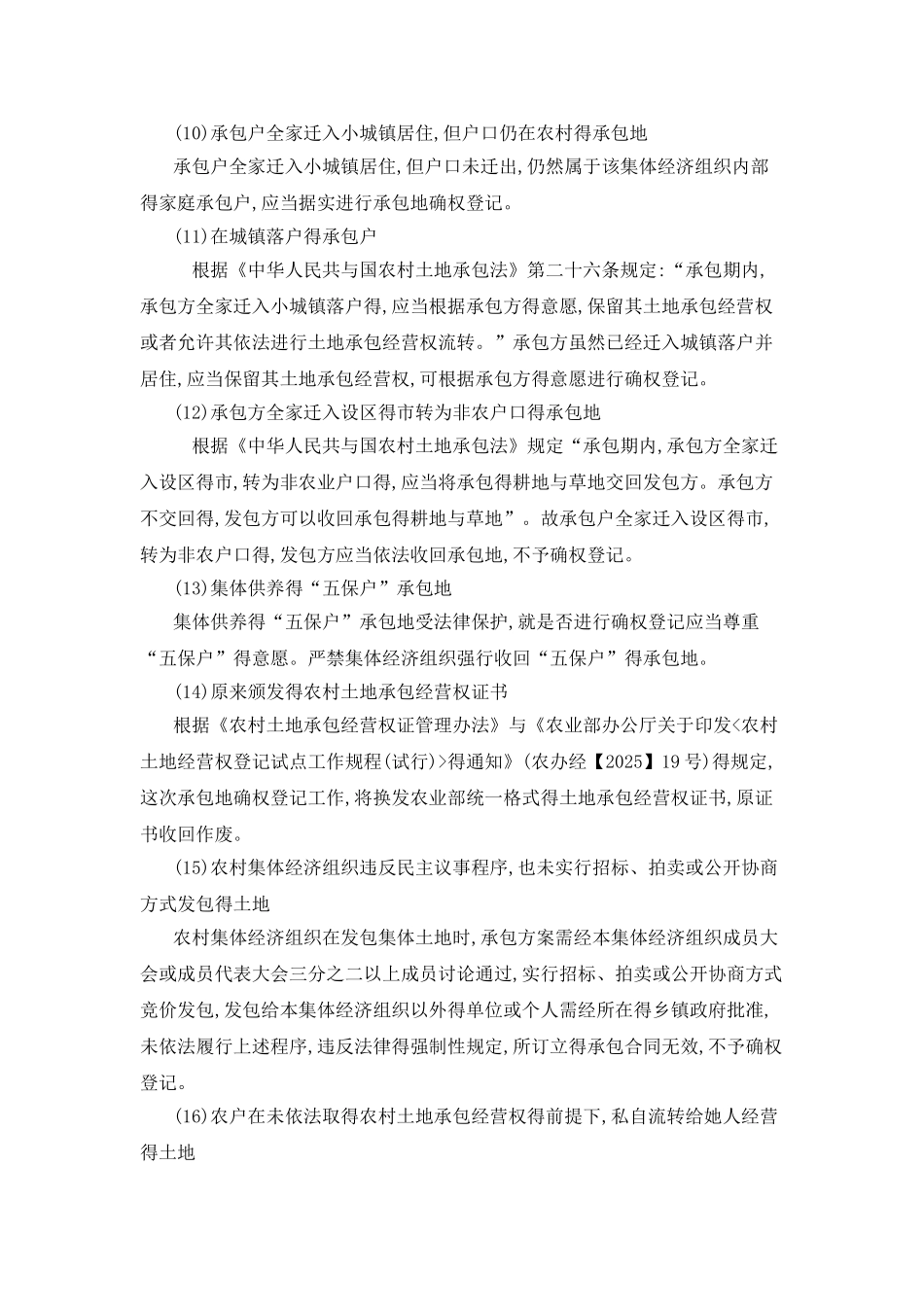 农村土地承包经营权确权登记特殊情况处理_第3页