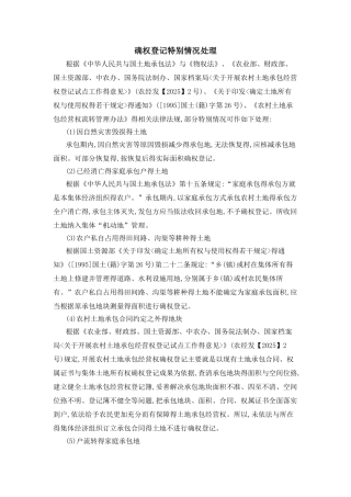 农村土地承包经营权确权登记特殊情况处理