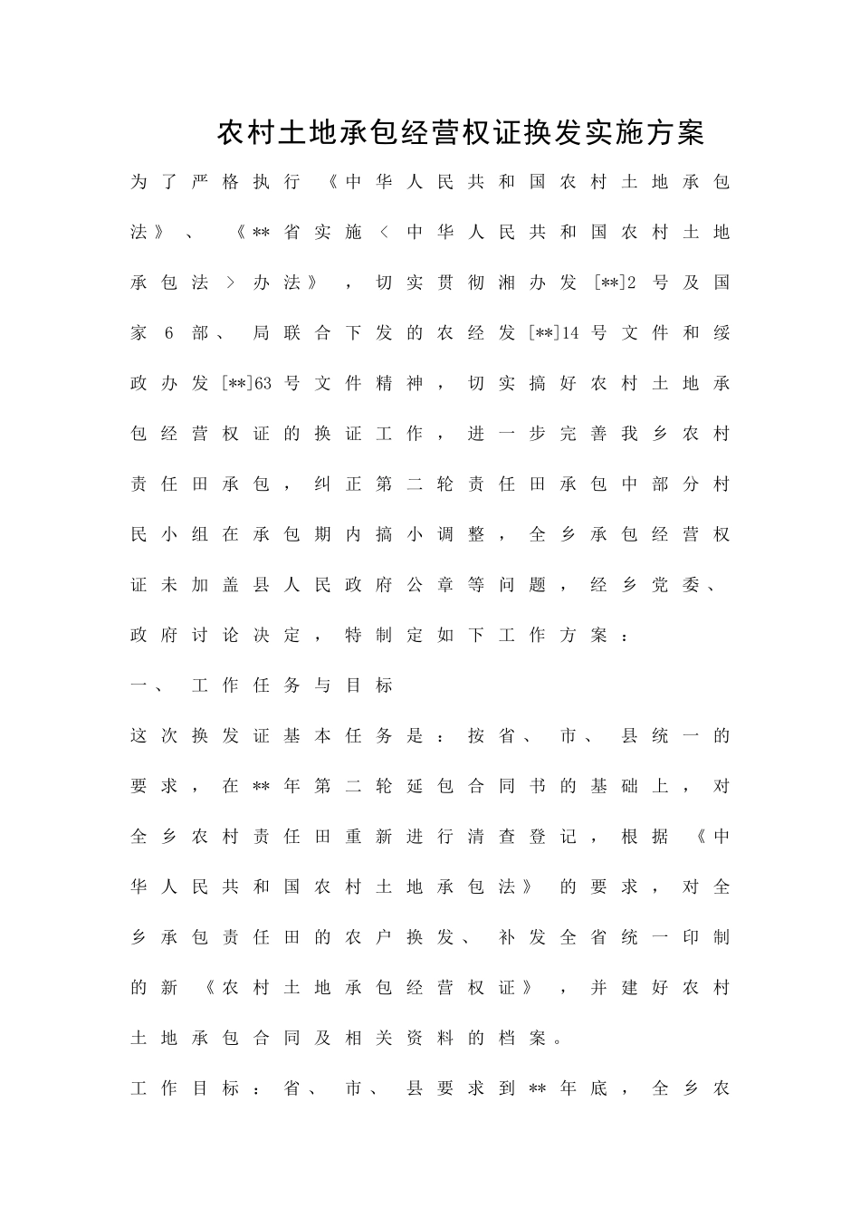 农村土地承包经营权证换发实施方案精品策划方案_第1页
