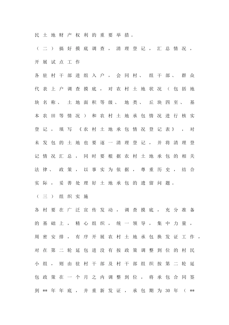 农村土地承包经营权证换发实施方案精品策划方案_第3页