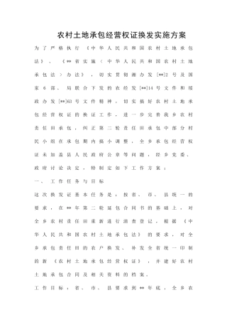 农村土地承包经营权证换发实施方案精品策划方案