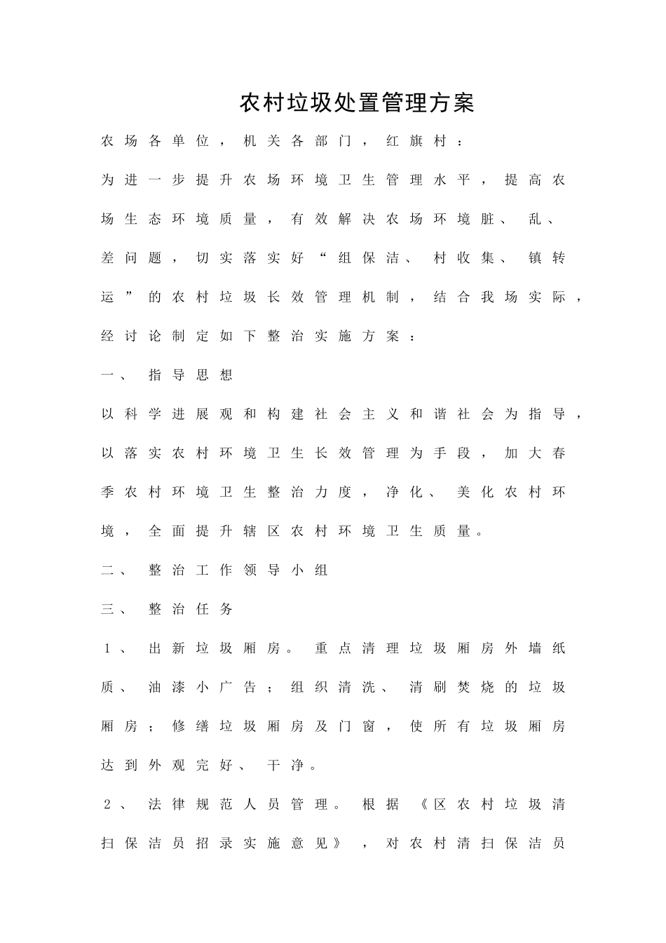 农村垃圾处置管理方案精品策划方案_第1页