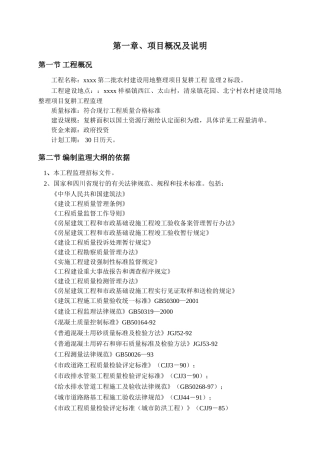 农村复耕工程土地整理监理大纲