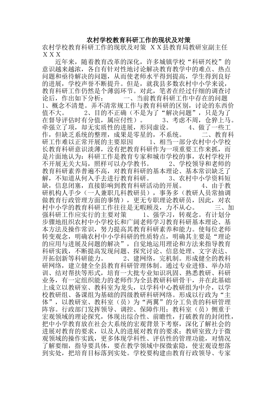农村学校教育科研工作的现状及对策_第1页