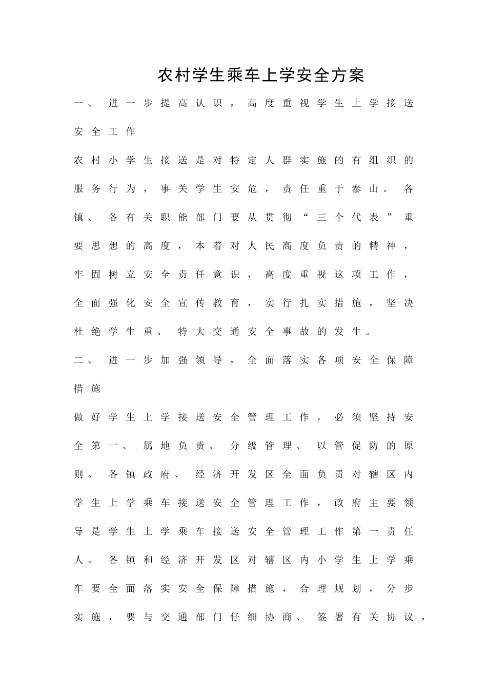 农村学生乘车上学安全方案精品策划方案_第1页