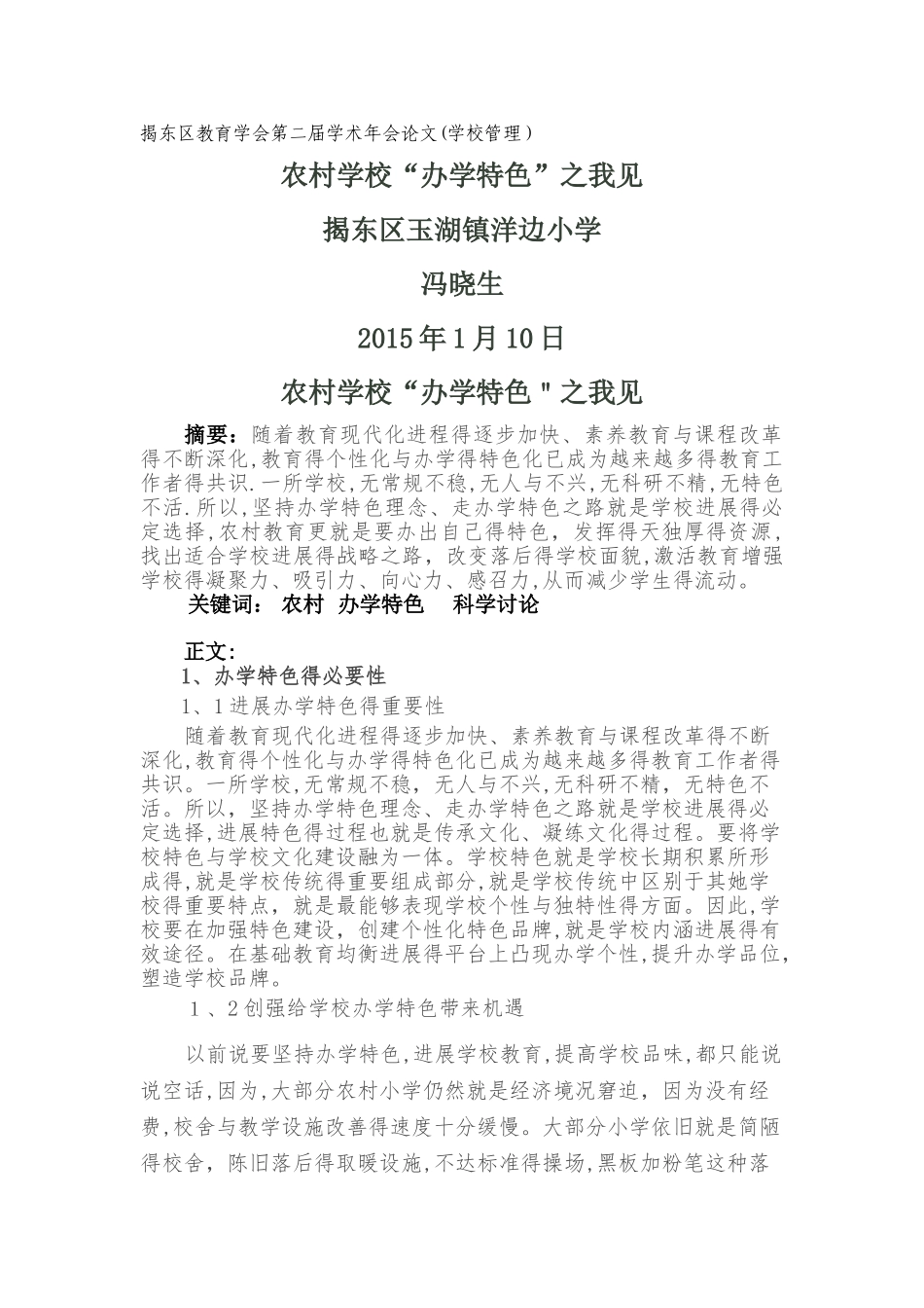 农村学校“办学特色”之我见_第1页