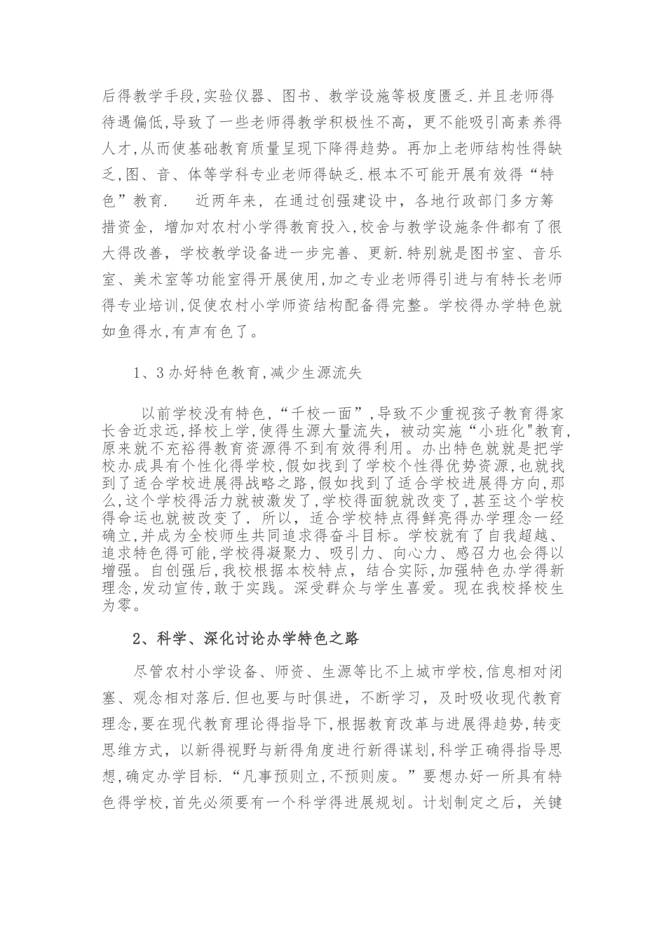 农村学校“办学特色”之我见_第2页