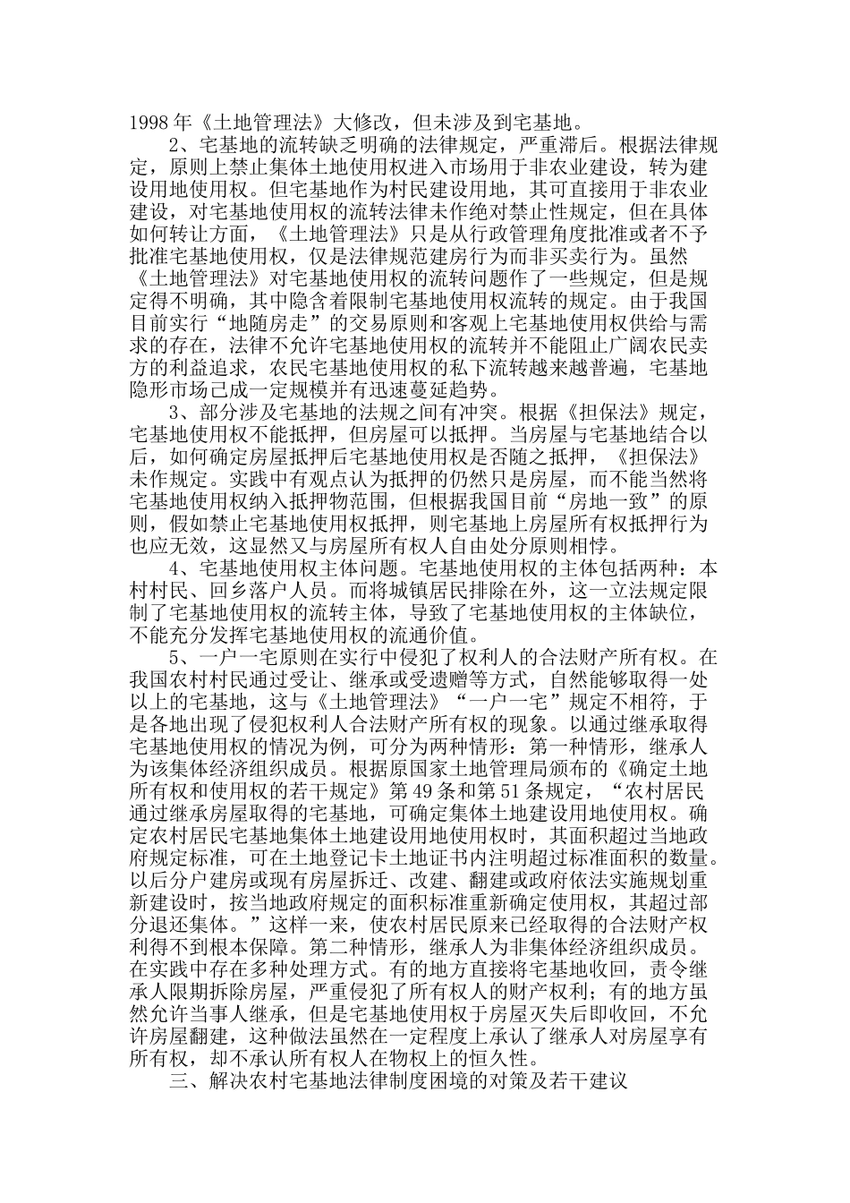 农村宅基地使用权法律制度的困境与完善_第2页