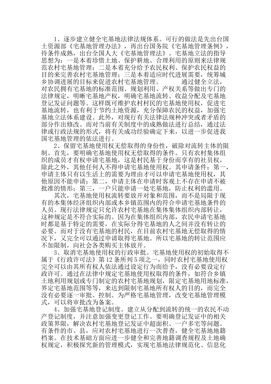 农村宅基地使用权法律制度的困境与完善_第3页