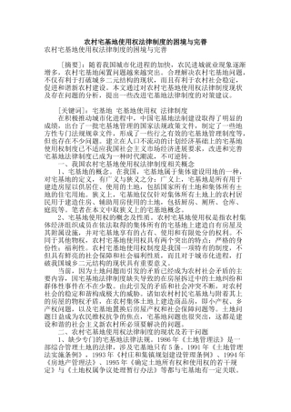 农村宅基地使用权法律制度的困境与完善