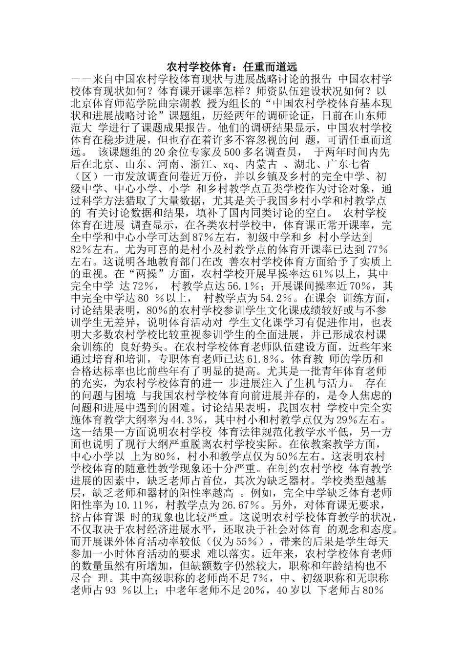 农村学校体育：任重而道远_第1页