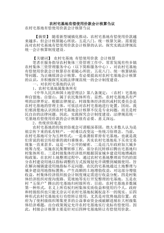 农村宅基地有偿使用价款会计核算刍议