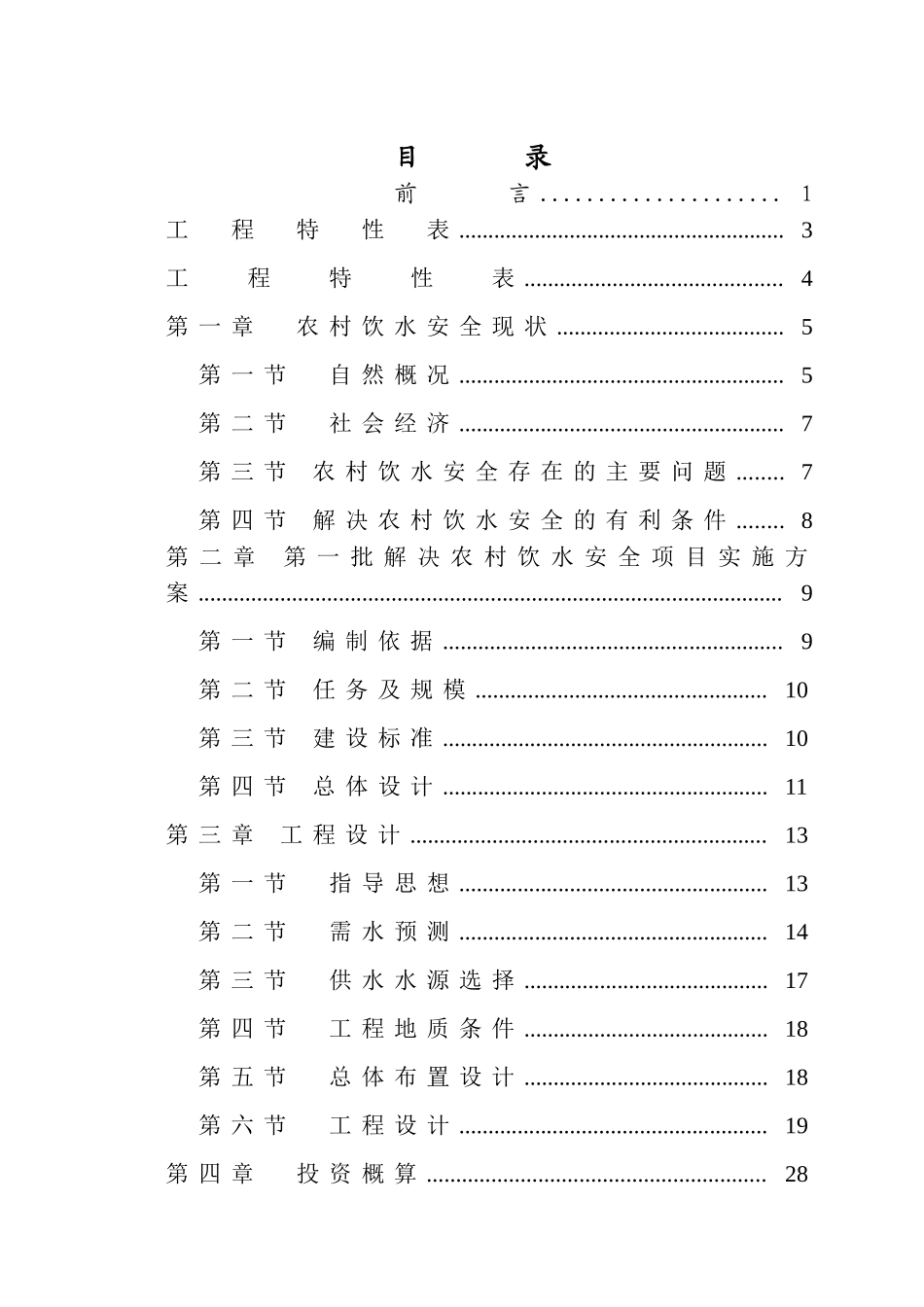 农村安全饮水工程实施方案_第3页