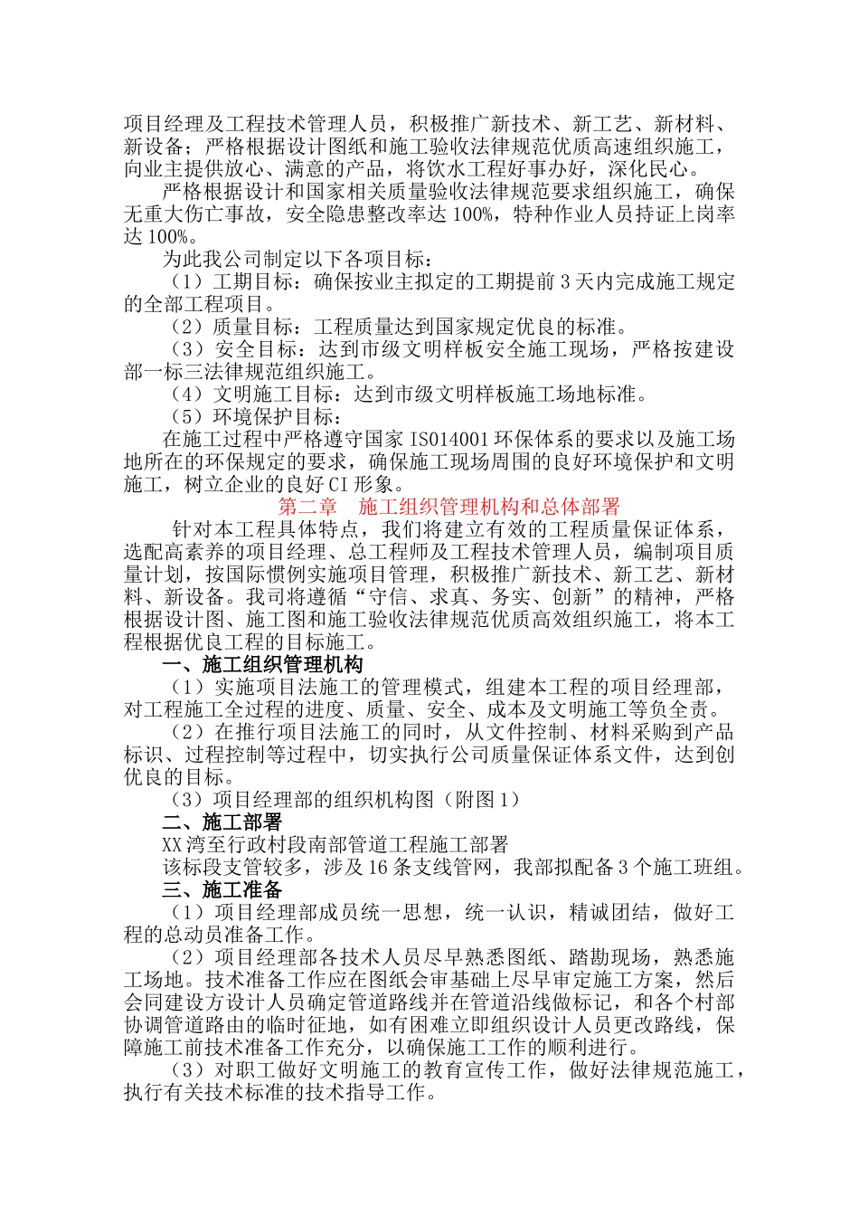 农村安全饮水项目施工组织设计_第2页