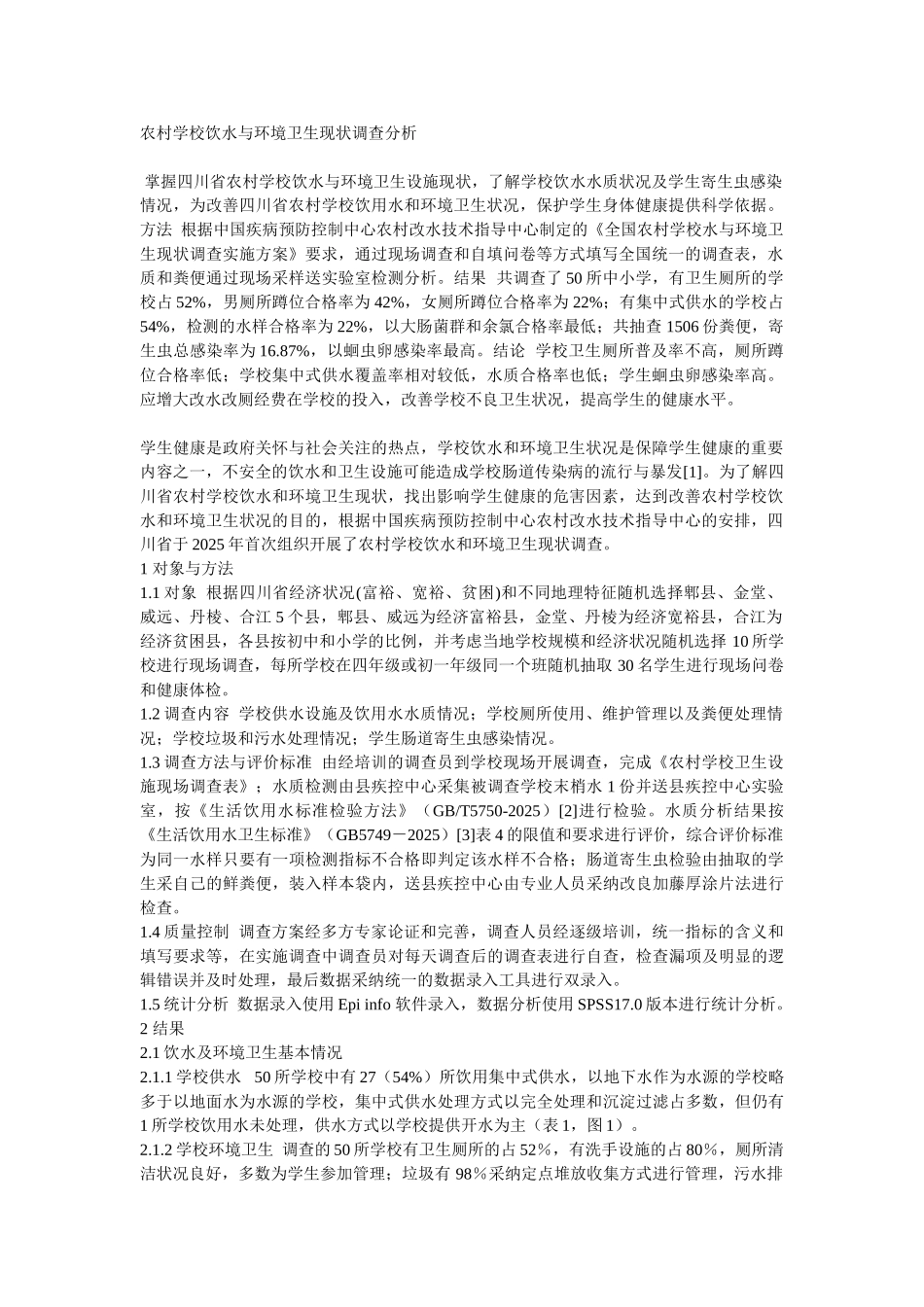 农村学校饮水与环境卫生现状调查分析_第1页