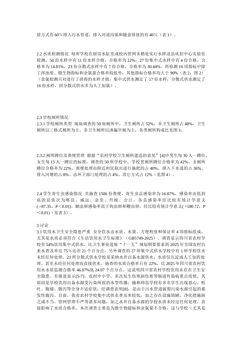 农村学校饮水与环境卫生现状调查分析_第2页