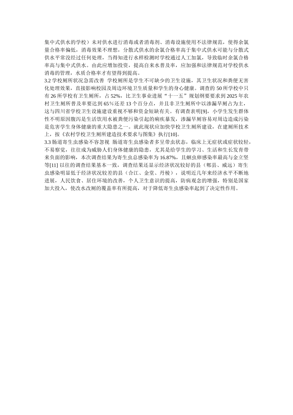 农村学校饮水与环境卫生现状调查分析_第3页