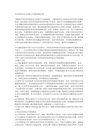 农村学校饮水与环境卫生现状调查分析