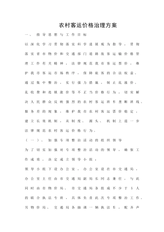 农村客运价格治理方案精品策划方案