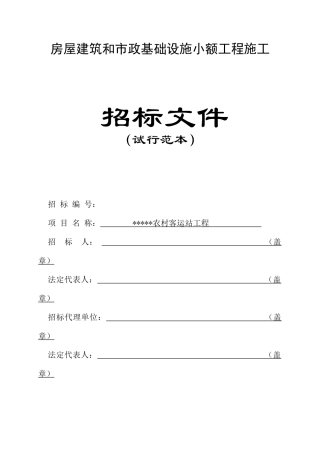 农村客运站工程施工招标文件