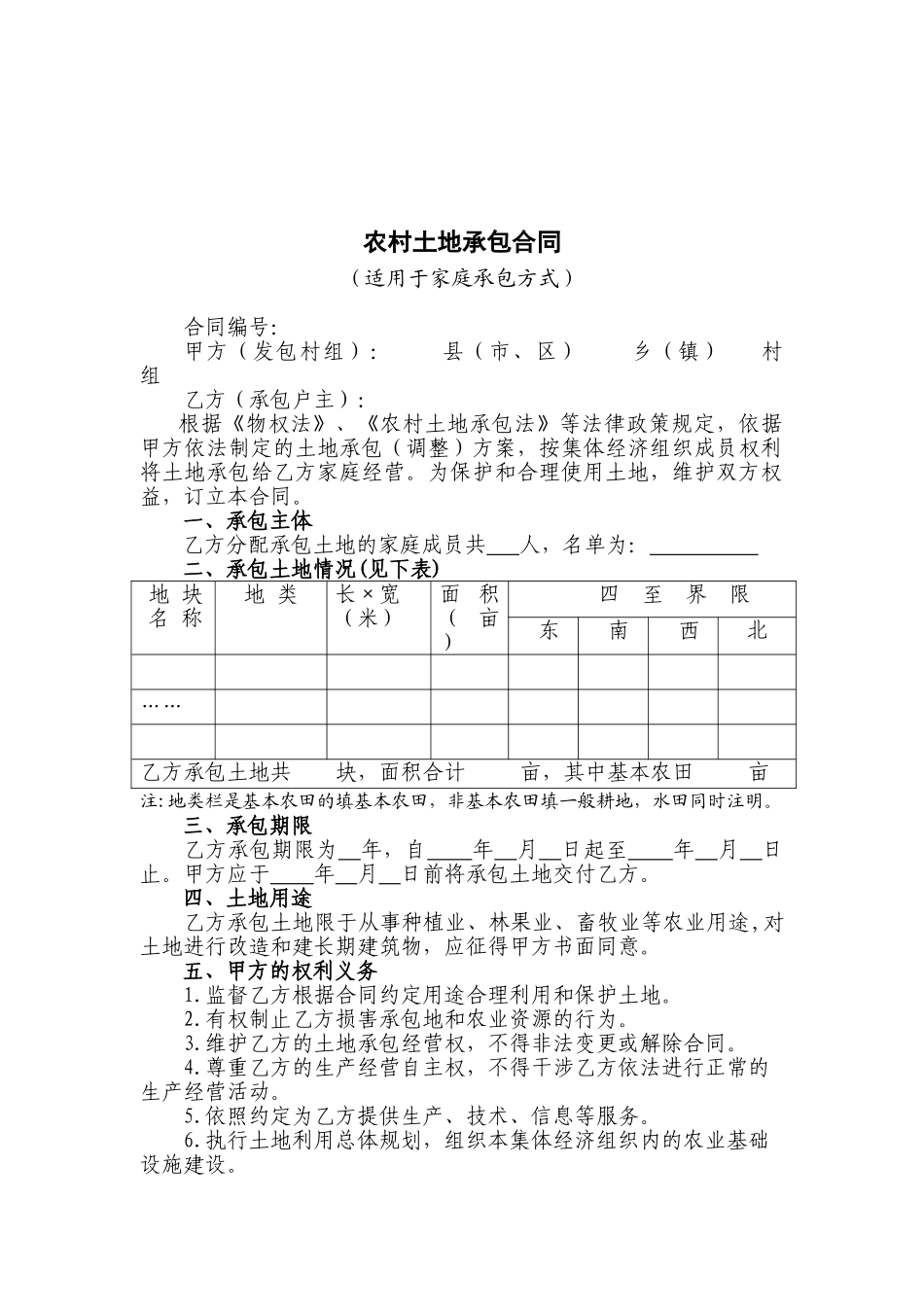 农村家庭承包方式土地承包合同_第1页