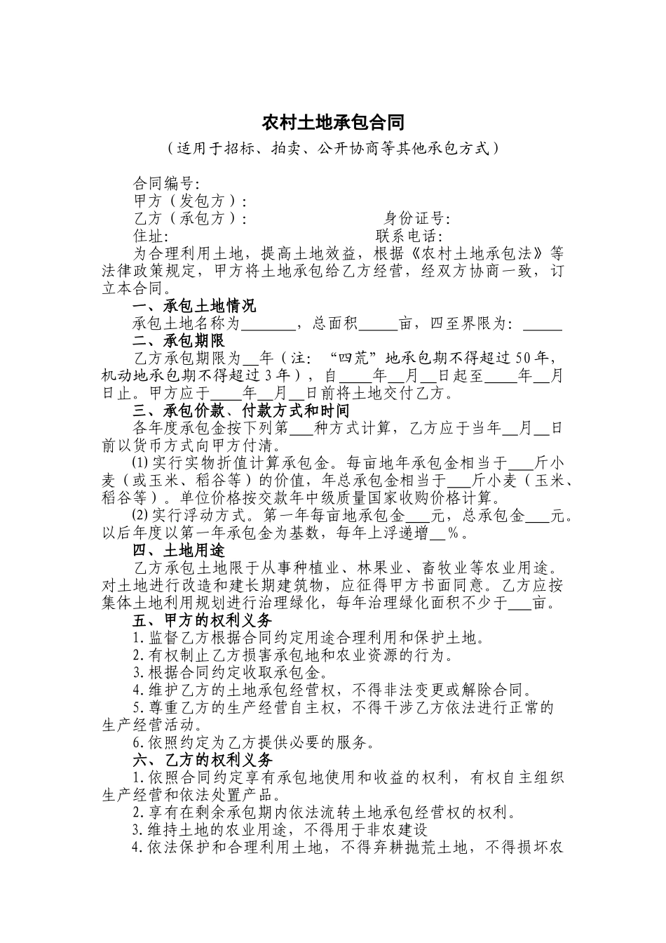 农村家庭承包方式土地承包合同_第3页