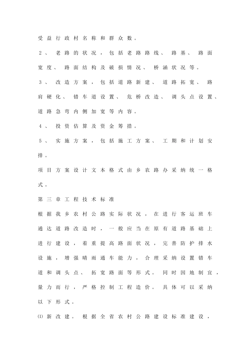 农村客运班车通达实施办法精品策划方案_第2页