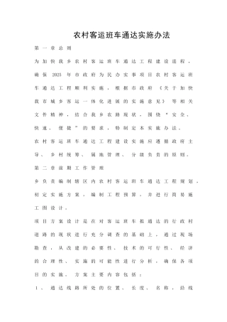 农村客运班车通达实施办法精品策划方案