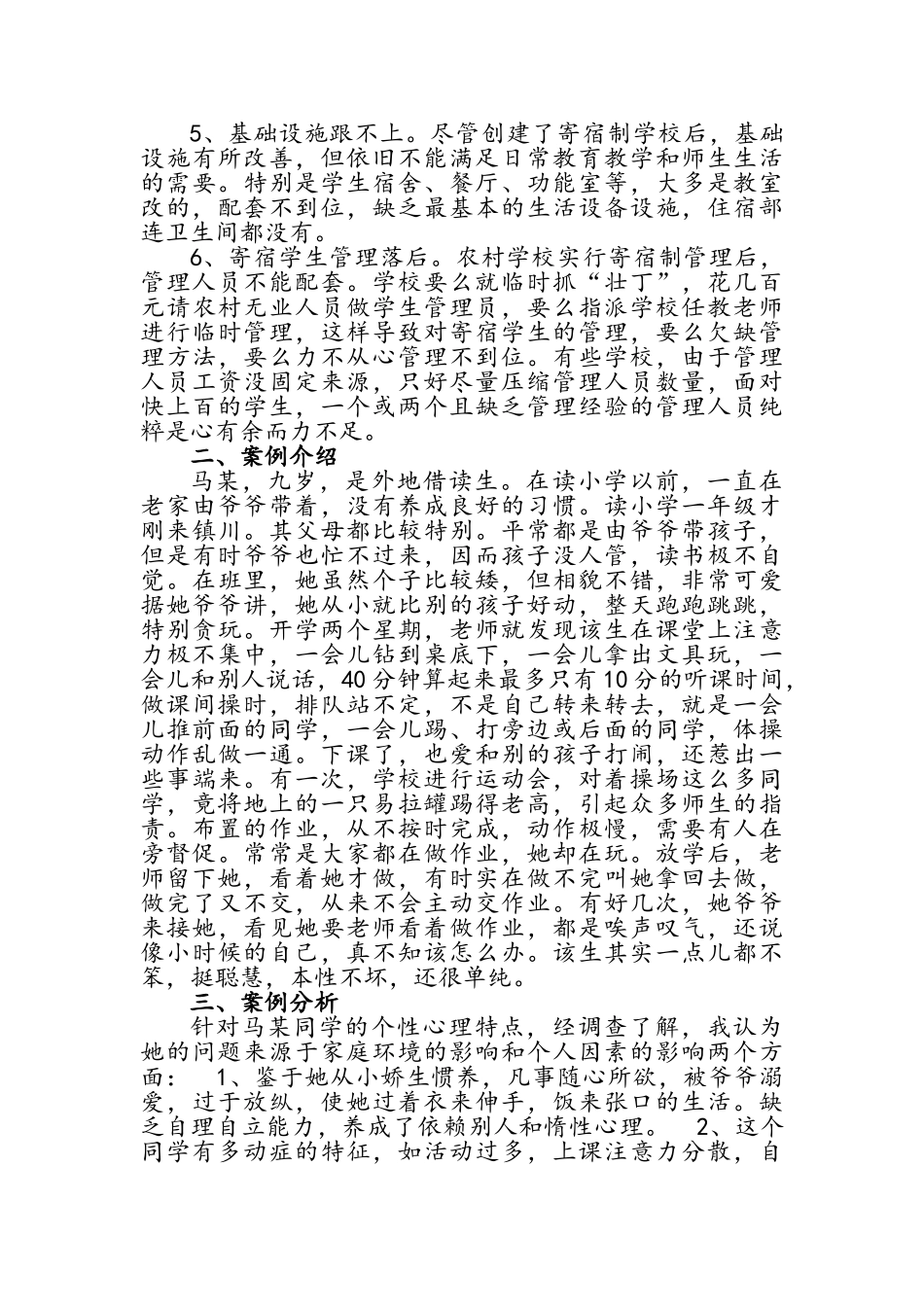 农村寄宿制学校现状分析_第2页