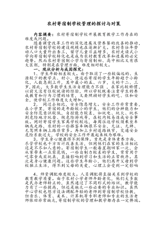 农村寄宿制学校现状分析