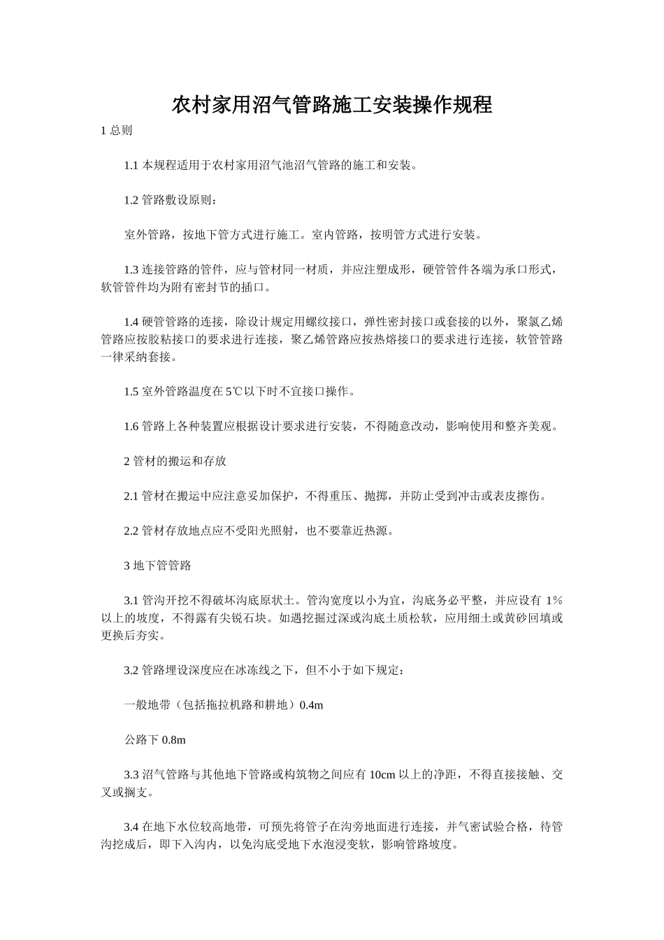 农村家用沼气管路施工安装操作规程_第1页
