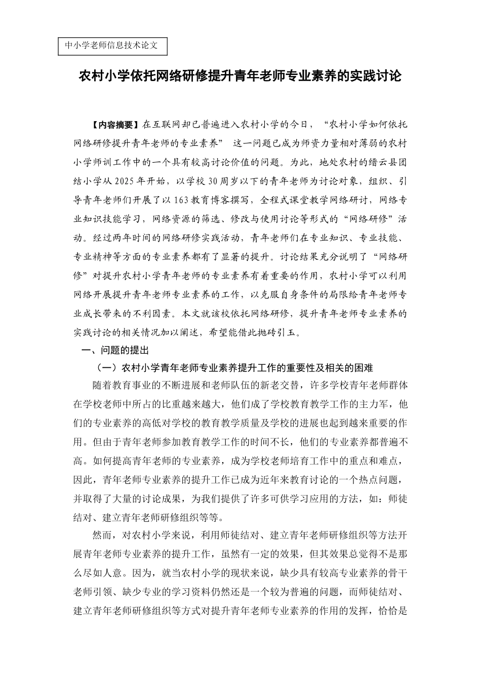 农村小学依托网络研修提升青年教师专业素养的实践研究_第1页
