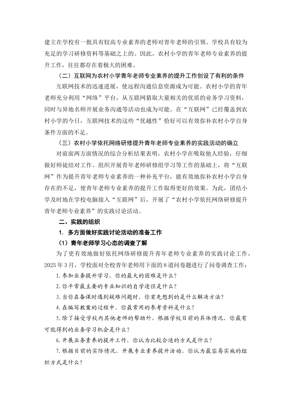 农村小学依托网络研修提升青年教师专业素养的实践研究_第2页