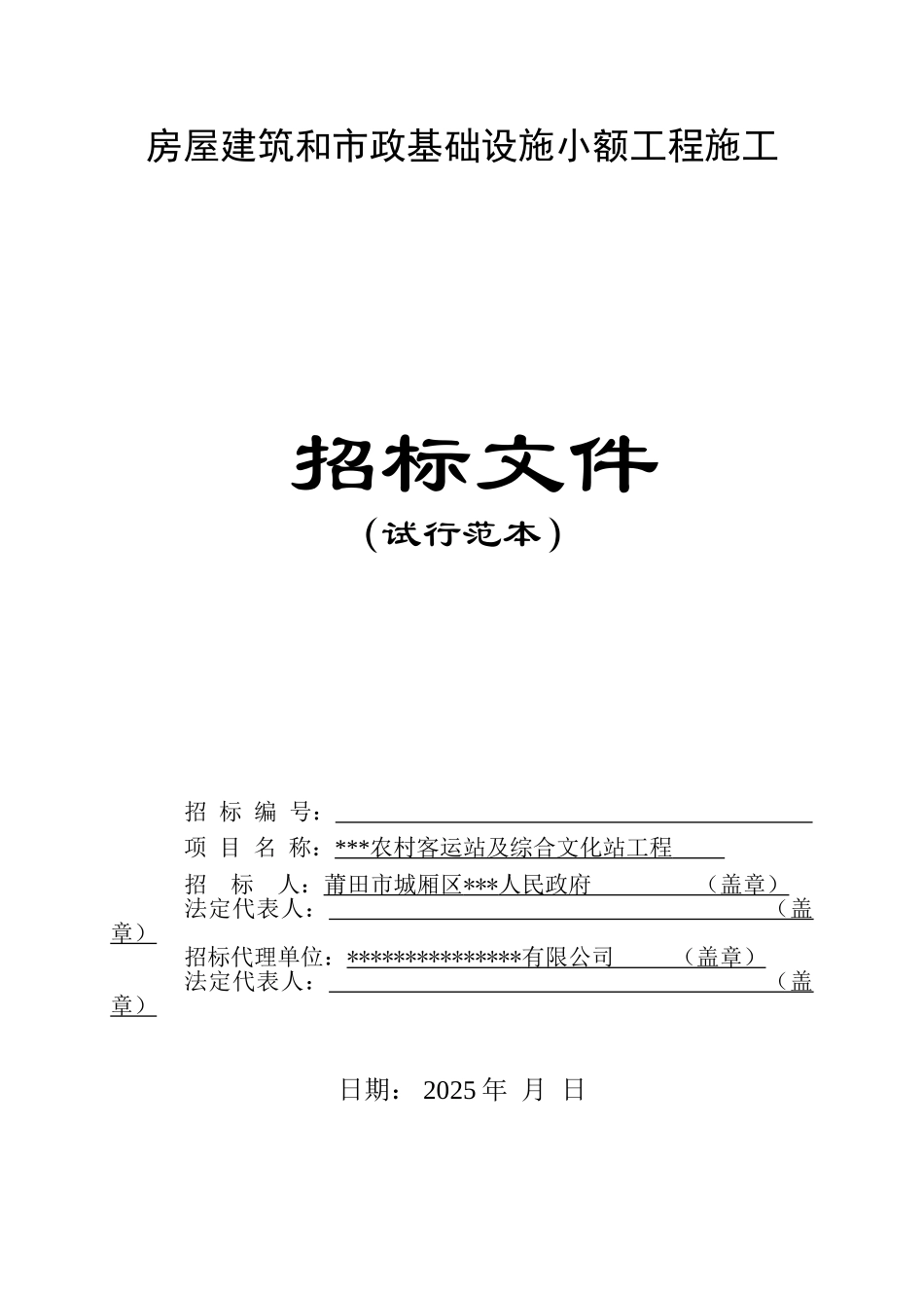 农村客运站及综合文化站工程招标文件_第1页