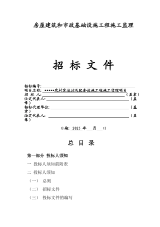 农村客运站及配套设施工程施工监理项目招标文件