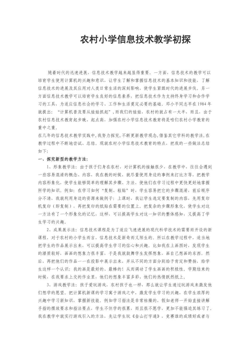 农村小学信息技术教学初探_第1页