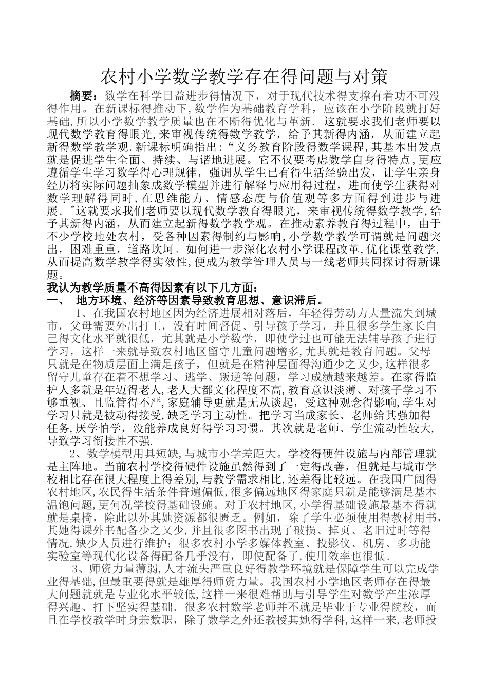 农村小学数学教学存在的问题与对策_第1页