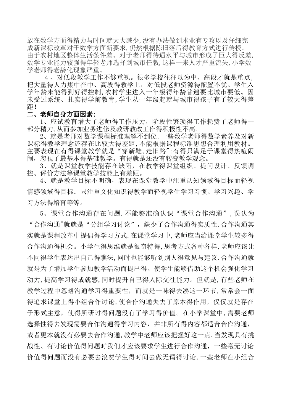 农村小学数学教学存在的问题与对策_第2页