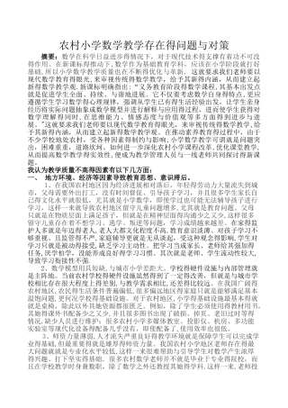农村小学数学教学存在的问题与对策